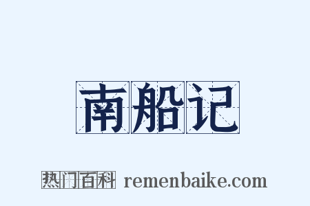 南船记是什么意思的图片